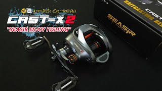 SEASIR CAST-XZ "UNBOXING REVIEW" | สหายฟิชชิ่ง