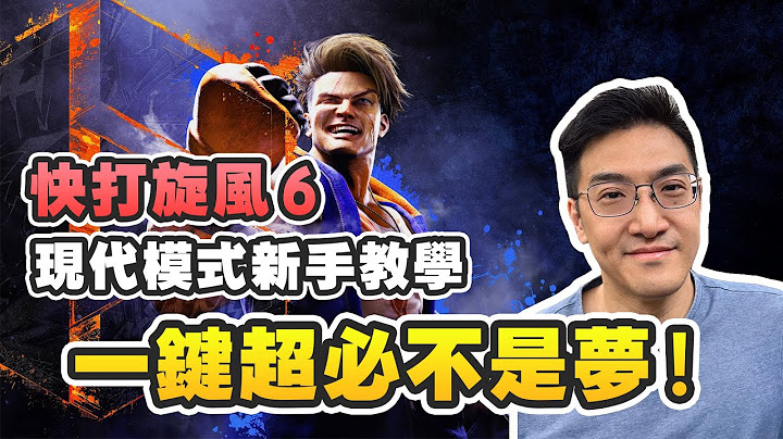 《快打旋风6》初心者完全教学 - 现代模式一键超必不是梦! - 天天要闻