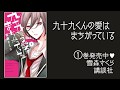 九十九くんの愛はまちがっている「新婚“ごっこ”の“ごっこ”って…どこまで？」