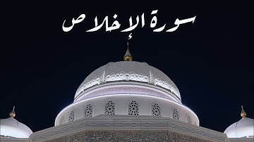 سورة الإخلاص - القارئ الشيخ محمد اللحيدان 🤍