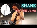 SHANK / Life is...  【ギター解説してみた】