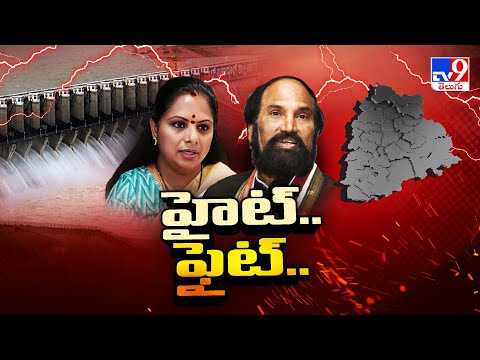 Almatti Dam Height Increasing Issue : హైట్.. ఫైట్.. | Minister Uttam Kumar Reddy | Kavitha - TV9 - TV9