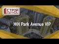 ЖК Park Avenue VIP - Стройконтроль