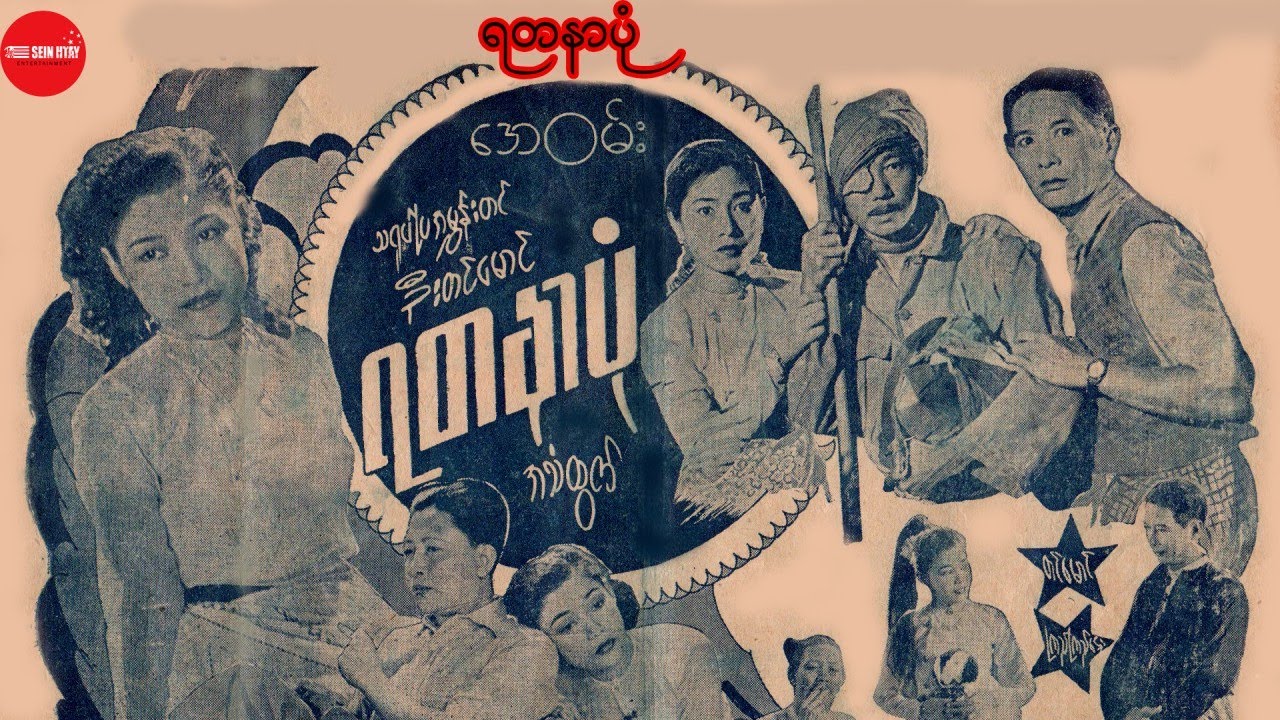 ရတနာပုံ - မောင်တင်မောင်၊ကြည်ကြည်ဌေး၊မောင်အေးကြူ