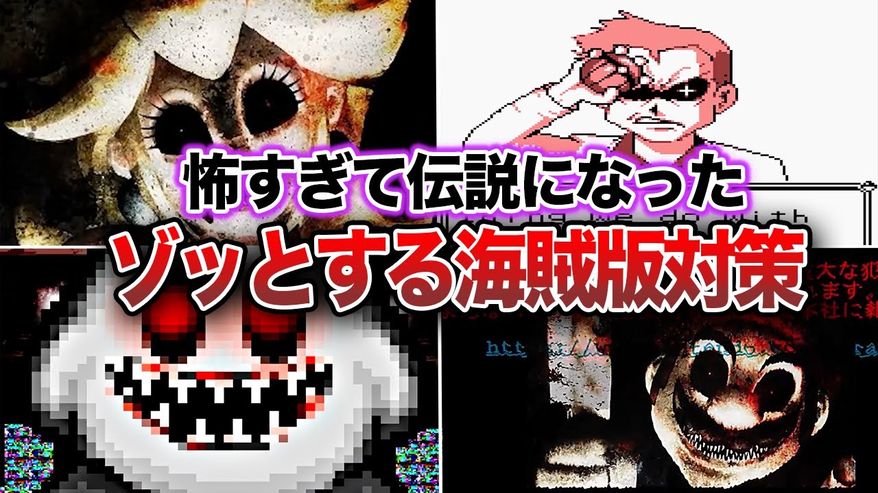 【閲覧注意】海賊版ゲームのガチで怖いコピーガード集【Anti Piracy Screen】