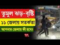 Weather Update | তুমুল ঝড়-বৃষ্টি, ১১ জেলায় সতর্কতা, আপনার জেলায় কী হবে?