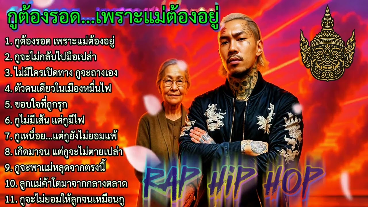 กูต้องรอด เพราะแม่ต้องอยู่✌️🔥| เพลงแร็พดุดันแรง #เพลงมาแรง #เพลงมาใหม่ #เพลงใหม่ล่าสุด