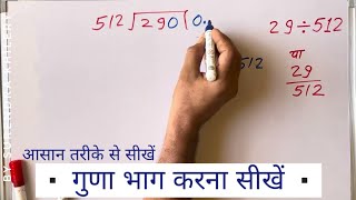 29 512 divided by 512 how to divide learn to divide in Hindi Surendra Khilery