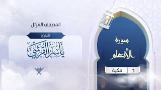 سورة الأنعام {{6}} القارئ ياسر القرشي