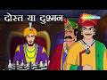 दोस्ती के भेष में गद्दारी  | Akbar Birbal 60 : दोस्त या दुश्मन | Dost Ya Dushman | @shemarookids ​