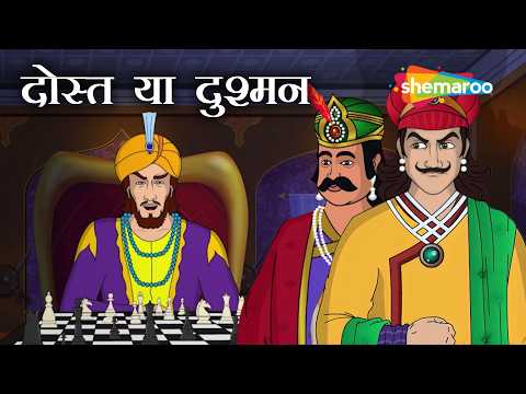 दोस्ती के भेष में गद्दारी  | Akbar Birbal 60 : दोस्त या दुश्मन | Dost Ya Dushman | @shemarookids ​