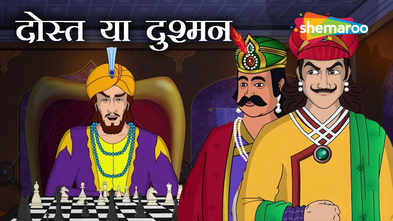 दोस्ती के भेष में गद्दारी  | Akbar Birbal 60 : दोस्त या दुश्मन | Dost Ya Dushman | @shemarookids ​