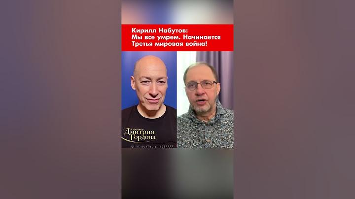 Кирилл Набутов: Мы все умрем. Начинается Третья мировая война! #shorts