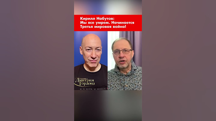 Кирилл Набутов: Мы все умрем. Начинается Третья мировая война! #shorts