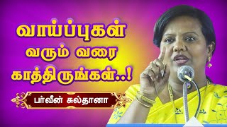 வாய்ப்புகள் வரும் வரை காத்திருங்கள்! பர்வீன் சுல்தானா பேச்சு Parveen Sultana Motivational speech