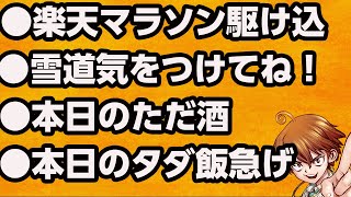 ●楽天お買い物マラソン最終日が熱かった！おつかれ会○雪に気をつけて！●本日のただ酒●早期終了！！！Paypayグルメ（１０００円帰ってくるリピートOK）