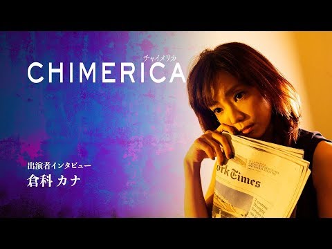 2018/2『CHIMERICA チャイメリカ』　倉科カナさんコメント動画