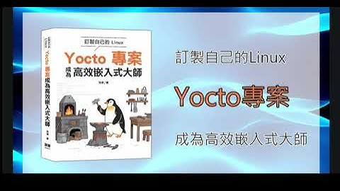 訂製自己的Linux：Yocto專案成為高效嵌入式大師》 繁体版正式上市！