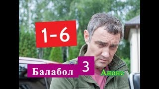 Балабол 3 СЕЗОН Сериал. Содержание с 1 по 6 серии. Анонс Балабол 3 СЕЗОН Сериал. Содержание с 1 по 6 серии. Анонс