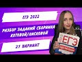 Разбор варианта #21. Сборник 30 вариантов Котовой/Лисковой. Обществознание ЕГЭ 2022.