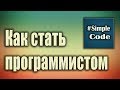 Как стать программистом с нуля. С чего начать. Что нужно знать чтобы стать программистом.