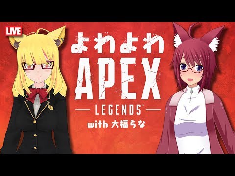 【よわよわ】APEX【with 大福らな】