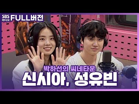 [FULL] 4년 만에 더 강력하게 돌아온 영화 〈<strong>마녀</strong> 2(Part 2 The other one)〉<strong>의</strong> 배우 신시아, 성유빈 보는 라디오 | 박하선의 씨네타운 | 220615