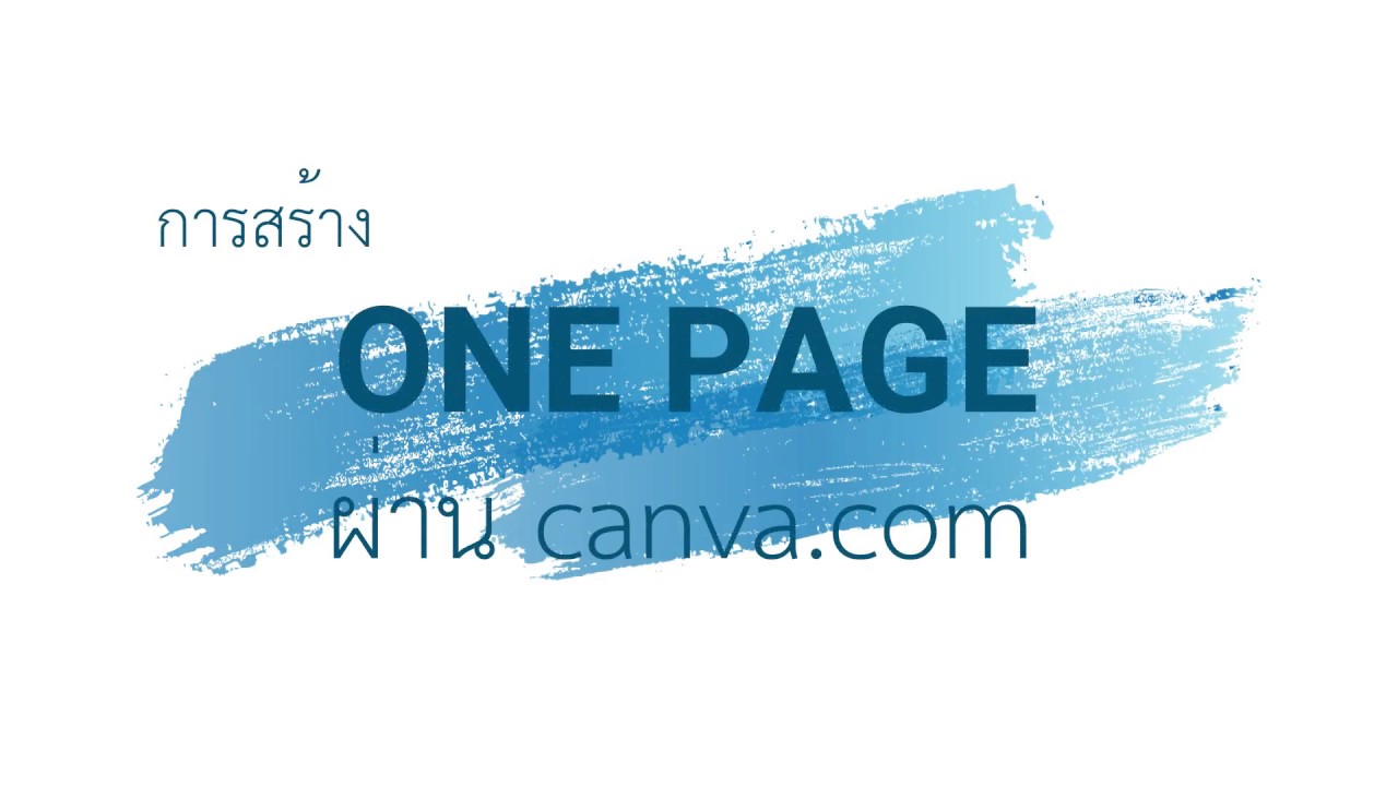 การสร้าง one page ผ่าน canva