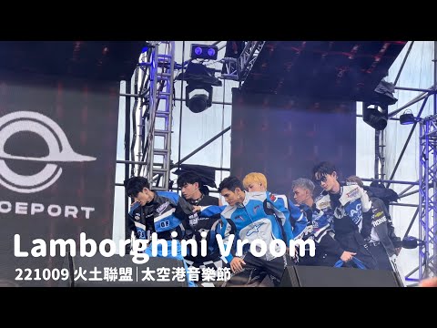 221009《Lamborghini Vroom》原子少年 火土聯盟｜4K FOCUS｜太空港音樂節