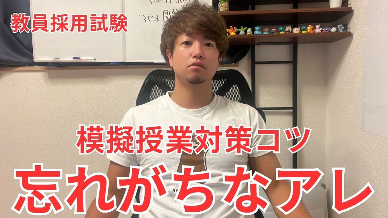 【教員採用試験】模擬授業で忘れがちなめちゃくちゃ大切なアレ。