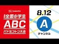 【Ch.A】第25回ダイハツ全国小学生ABC大会 2日目