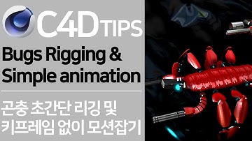 초간단 캐릭터 리깅! 키프레임없이 캐릭터 애니메이션 만들기 | Simple rigging & cmotion character animation