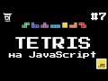 Tetris на JavaScript #7 - Отображение боковой панели