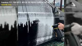 Foamboss 전기 거품 분무기 세차 홈 가든 깨끗한 자세히 눈 거품 대포 고압 물