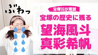 宝塚の歴史に残る「歌うまコンビ」望海 風斗と真彩 希帆