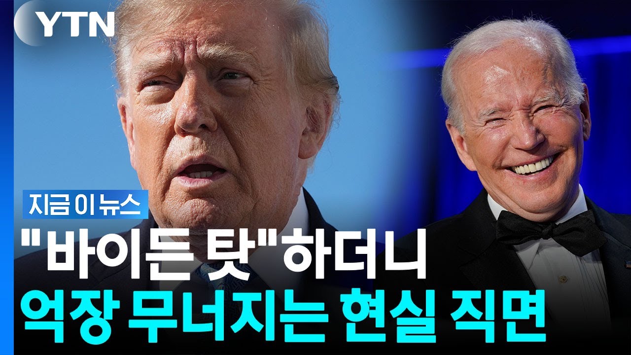 바이든 정부보다 더 끔찍한 상황…트럼프에게로 돌아온 '부메랑' [지금이뉴스] / YTN