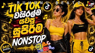 TIK TOK වයිරල්ම යවපු සුපිරිම Nonstop | Best Sinhala Songs 2026 | Trending Sinhala Songs Nonstop