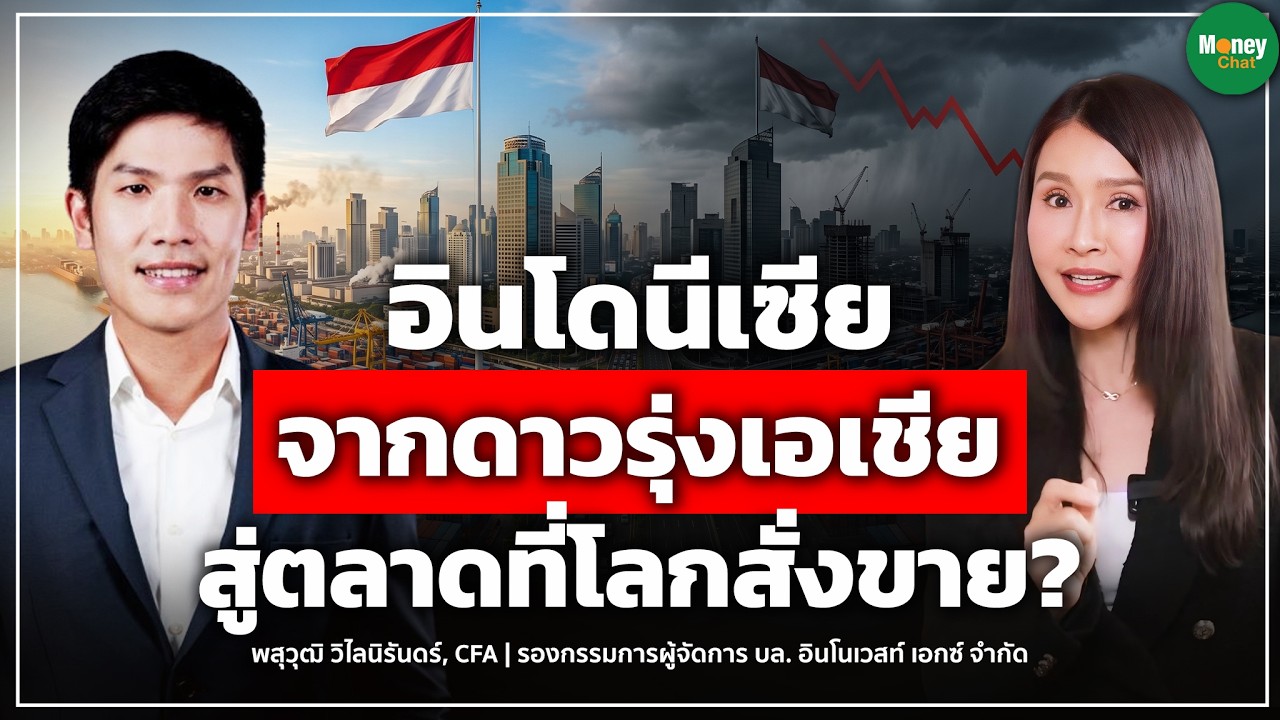 อินโดนีเซียจากดาวรุ่งเอเชียสู่ตลาดที่โลกสั่งขาย? - Money Chat Thailand I พสุวุฒิ วิไลนิรันดร์ CFA