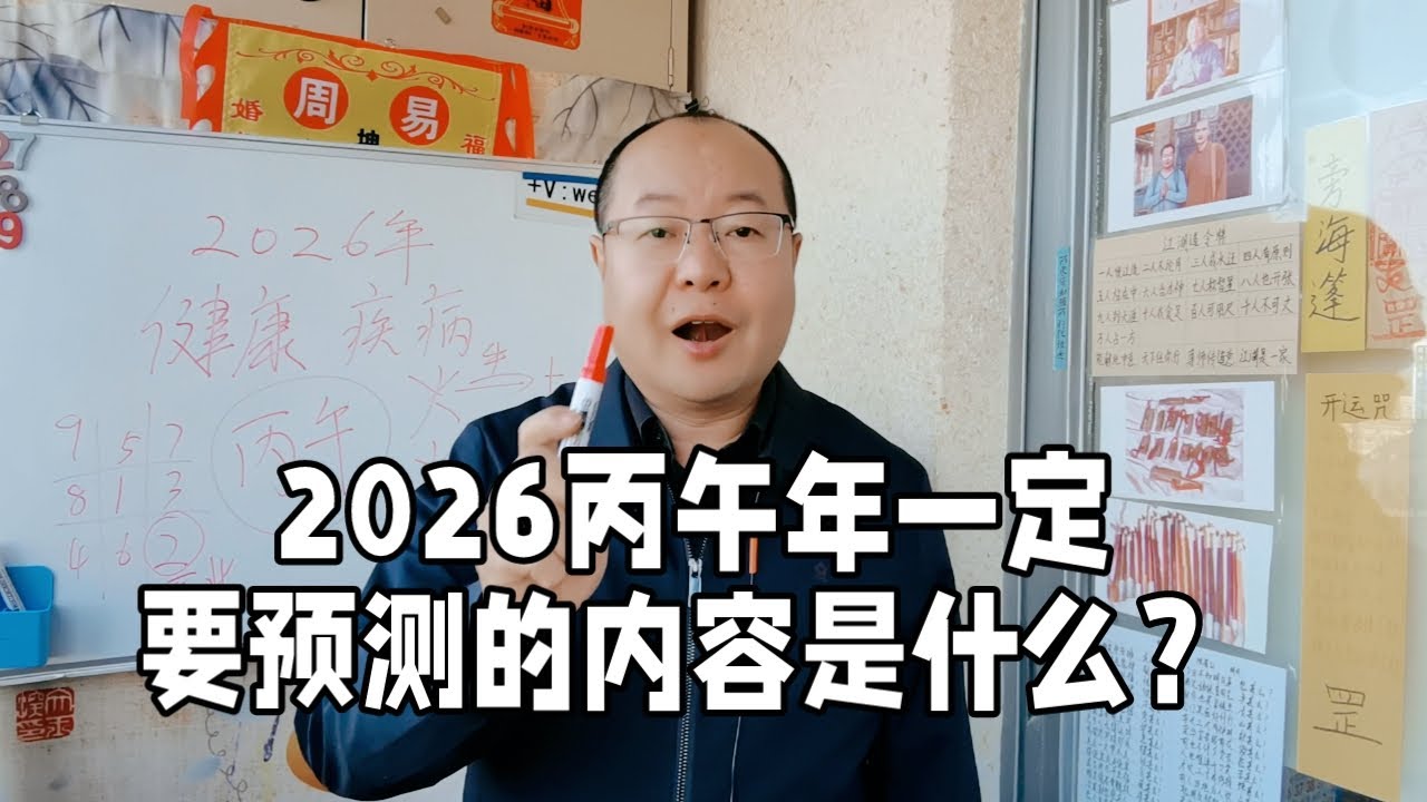 2026丙午，马年一定要预测的内容是什么