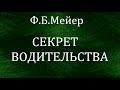 04.СЕКРЕТ ВОДИТЕЛЬСТВА. Ф.Б.Мейер. Христианская аудиокнига