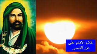 رواية الامام علي عن الشمس , تجاهلها الناس  واظهرتها التقنية