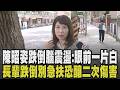 陳昭姿趕開會跌倒驚傳腦震盪! 陳昭姿:身體已逐漸復原中 還原摔倒過程眼前一片白...大腦如豆腐一晃就中招 跌倒急攙扶恐釀二次傷害｜【政治懶人包】｜TVBS新聞 @TVBSNEWS01