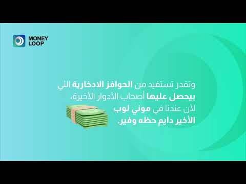 تعريف عن منصة موني لوب للجمعيات الادخارية