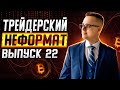 Трейдерский неформат #22. Общаемся под анализ рынка.