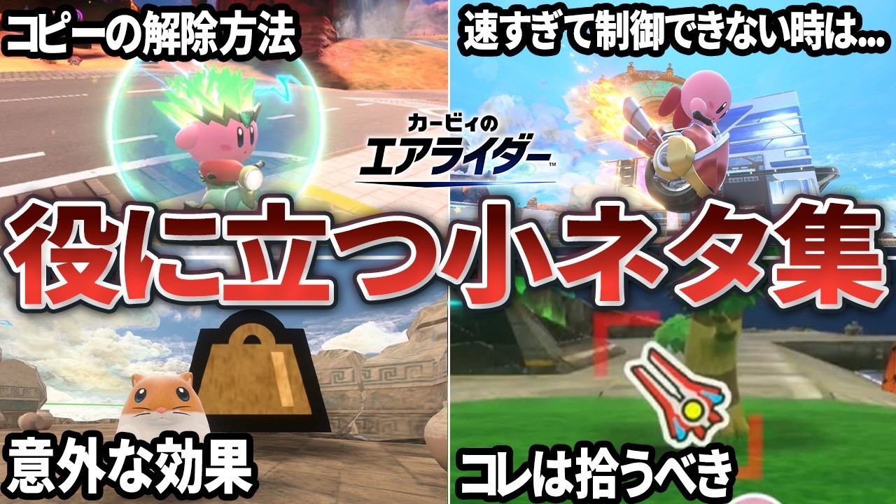 プレイが超快適になる！知って得する小ネタ＆仕様16選【エアライダー】