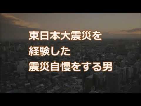 【修羅場】東日本大震災を経験した震災自慢をする男【2ちゃんねる実話/因果応報・浮気・修羅場etc】