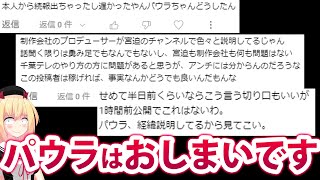 「宮迫の千葉テレビ出演中止騒動」を取り上げたパウラの動画に「これはないわ」とコメント…パウラはおしまいです。。。