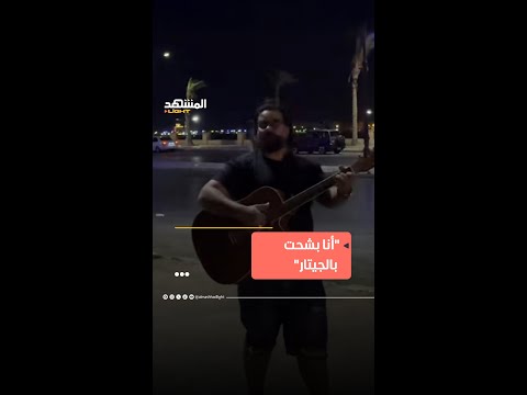 علي رؤوف يشعل الترند ب أنا بشحت بالجيتار انا بشحت بالجيتار علي رؤوف مزيكا من الشارع ترند اليوم