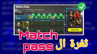 حصريا| ثغرة الحصول على كل جوائز ال Match Pass  بأسرع طريقة فى eFootball 23 موبايل