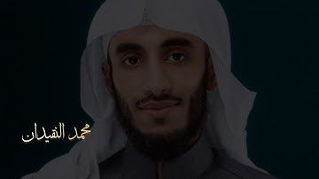 القارئ | محمد النقيدان ، سورة | الإسراء